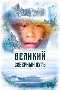  Великий северный путь 
