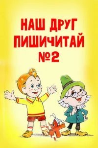  Наш друг Пишичитай. Выпуск 2 