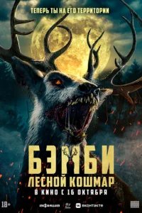  Бэмби: Лесной кошмар 