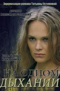  На одном дыхании 