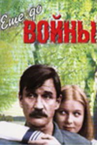  Еще до войны 