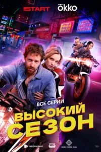  Высокий сезон 