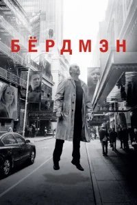  Бёрдмэн 