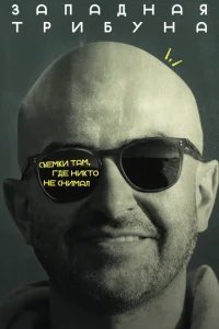  Западная трибуна 