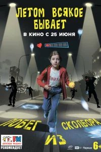  Летом всякое бывает. Побег из Сколбора 