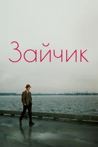  Зайчик 