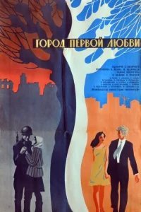  Город первой любви 