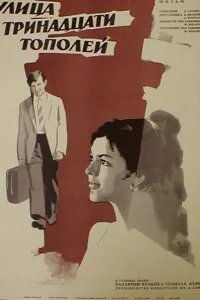  Улица тринадцати тополей 