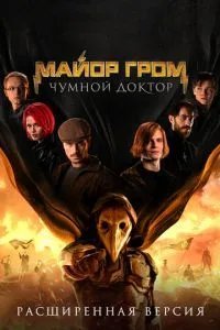 Майор Гром: Чумной Доктор. Расширенная версия