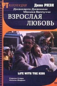  Взрослая любовь 
