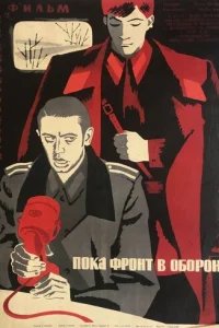  Пока фронт в обороне 