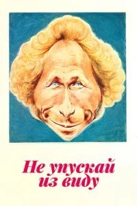  Не упускай из виду 
