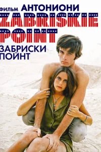  Забриски Пойнт 