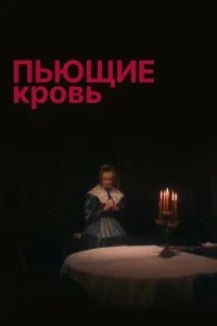  Пьющие кровь 