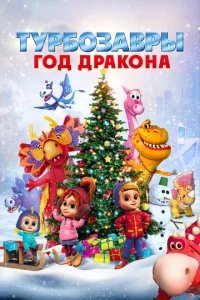  Турбозавры. Год Дракона 