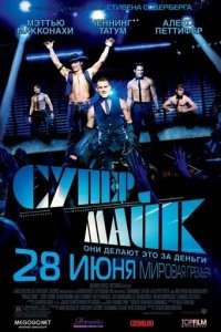  Супер Майк 