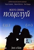  Всего лишь поцелуй 