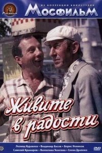  Живите в радости 