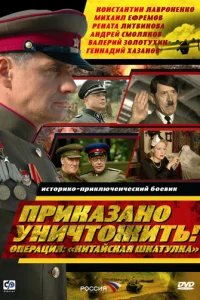  Приказано уничтожить! Операция "Китайская шкатулка" 