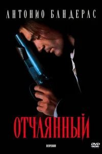  Отчаянный 