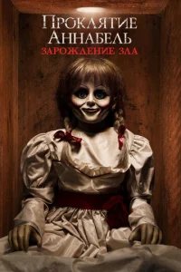  Проклятие Аннабель: Зарождение зла 