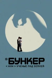  Бункер, или Ученые под землей 