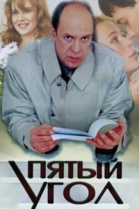  Пятый угол 