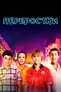  Переростки 