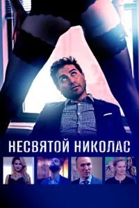  Святой Николас 