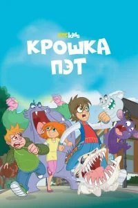  Крошка Пэт 
