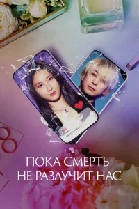  Пока смерть не разлучит нас 