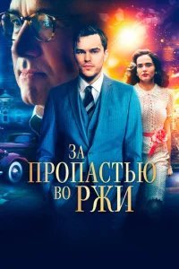  За пропастью во ржи 