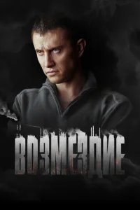  Возмездие 