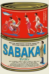  Сабакан 