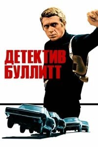  Детектив Буллитт 