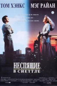  Неспящие в Сиэтле 