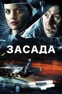  Засада 