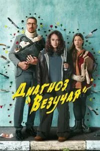 Диагноз Везучая