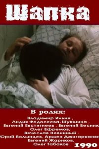  Шапка 