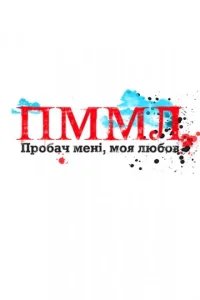  Прости меня, моя любовь 