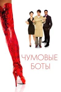  Чумовые боты 