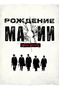  Рождение мафии: Нью-Йорк 
