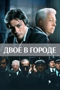 Двое в городе 