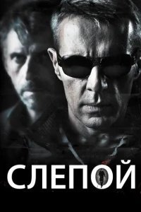  Слепой 
