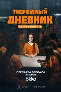  Тюремный дневник 