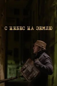  С небес на землю 