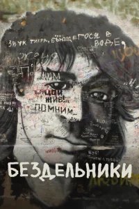  Бездельники 