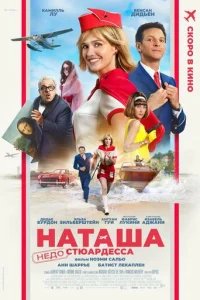  Наташа: НедоСтюардесса 