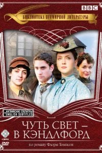  Чуть свет — в Кэндлфорд 