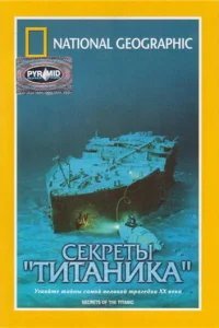  National Geographic Video: Секреты «Титаника» 